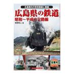 広島県の鉄道／牧野和人
