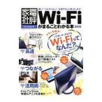 Wi‐Fiがまるごとわかる本 2018最新版／晋遊舎