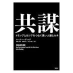 共謀／HardingLuke