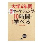 図解大学4年間のマーケティングが10時間でざっと学べる／阿部誠（1961〜）