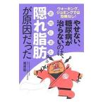 やせない、糖尿病が治らないのは、筋肉に潜む隠れ脂肪が原因だった／栗原毅（１９５１〜）