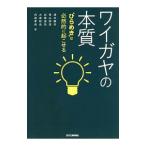 ワイガヤの本質／清水康夫（機械工学）