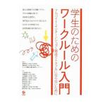 Yahoo! Yahoo!ショッピング(ヤフー ショッピング)学生のためのワークルール入門／道幸哲也