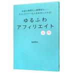 ゆるふわアフィリエイト入門／ａｙａｋａ（１９８７〜）