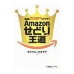 年商20億円かせぐ！Amazonせどりの王道／マニエル・オオタケ
