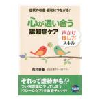 心が通い合う認知症ケア声かけ・接し方スキル／市村幸美