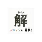 デザインあ解散！の解／岡崎智弘