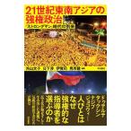 21 век Юго-Восточная Азия. чуть более право политика | вне гора документ .