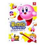星のカービィスターアライズかんぺきサポートガイド／Gzブレイン