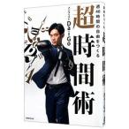 週40時間の自由をつくる超時間術/DaiGo