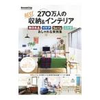 RoomClip 270万人のBEST収納＆インテリア／宝島社