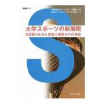 大学スポーツの新展開 日本版NCAA創設と関西からの挑戦／アリーナスポーツ協議会【監修】