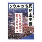 ソウルの市民民主主義／白石孝（1950〜