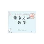 働き方の哲学／村山昇