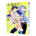 俳優彼氏と愛されおうちごはん／松幸かほ