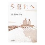 夕暮れへ／齋藤なずな