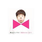 横山だいすけ／笑顔をあつめて キッズ盤