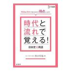 時代と流れで覚える！日本史Ｂ用語／鈴木和裕