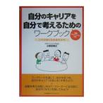 Yahoo! Yahoo!ショッピング(ヤフー ショッピング)自分のキャリアを自分で考えるためのワークブック これがぼくらの歩むみち／小野田博之