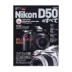 アサヒカメラDIGITAL Nikon D50のすべて／朝日新聞社