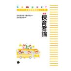 保育者論／谷田貝公昭