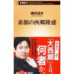 素顔の西郷隆盛／磯田道史
