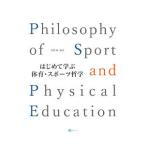 はじめて学ぶ体育・スポーツ哲学／高橋徹（体育）