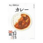 技あり！dancyuカレー／プレジデント社