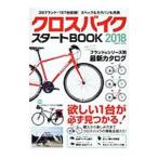 クロスバイクスタートＢＯＯＫ ２０１８／コスミック出版