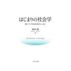 はじまりの社会学／奥村隆（1961〜）