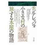 モンテレッジォ小さな村の旅する本屋の物語／内田洋子