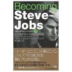 Becoming Steve Jobs 下／ブレント・シュレンダー