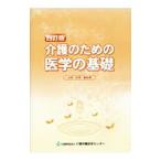 介護のための医学の基礎／石田信彦