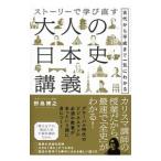 ストーリーで学び直す大人の日本史講義／野島博之