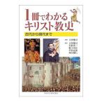 1冊でわかるキリスト教史／土井健司（1962〜）