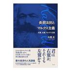 長期法則とマルクス主義／大西広