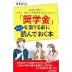 「奨学金」を借りる前にゼッタイ読んでおく本／竹下さくら