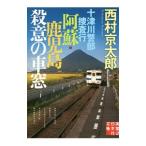 十津川警部捜査行 阿蘇・鹿児島殺意の車窓