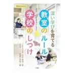 深い学びを育てる教室のルール＆学校のしつけ／吉永幸司