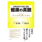 健康の真髄／謝長廷