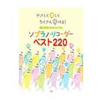 Yahoo! Yahoo!ショッピング(ヤフー ショッピング)やさしく楽しくたくさん吹ける！ソプラノ・リコーダーベスト220／ケイ・エム・ピー編集部