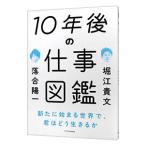 １０年後の仕事図鑑／堀江貴文