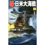 覇・日米大海戦 1／中岡潤一郎