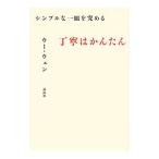 丁寧はかんたん／呉〓