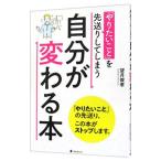 Yahoo! Yahoo!ショッピング(ヤフー ショッピング)「やりたいこと」を先送りしてしまう自分が変わる本／望月俊孝