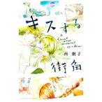 キスする街角／西炯子