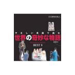 やさしい英語で読む世界の奇妙な物語／LiveABC