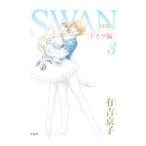 SWAN−白鳥−ドイツ編 3／有吉京子