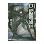 D-... полет | Kikuchi Hideyuki 