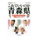 これでいいのか青森県／鈴木士郎